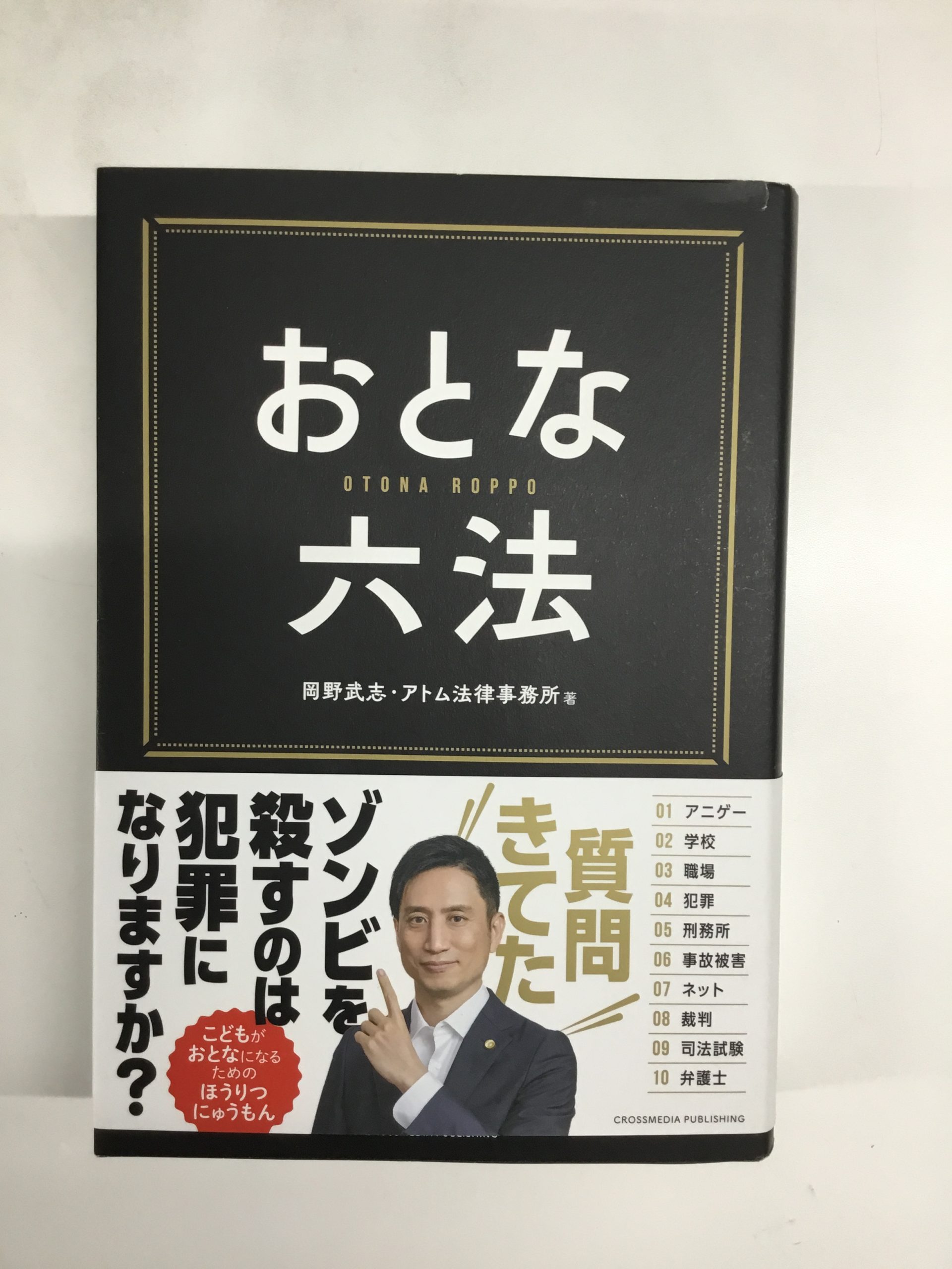 「おとな六法」